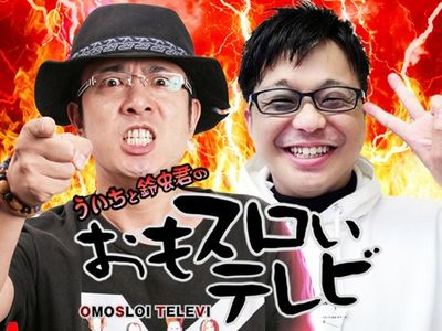 ういちと鈴虫君のおもスロいテレビ 最新の映画 ドラマ アニメを見るならmusic Jp ういちと鈴虫君のおもスロいテレビ 最新の映画 ドラマ アニメを見るならmusic Jp