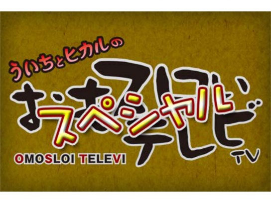 ういちとヒカルのおもスロいテレビ スペシャル｜最新の映画