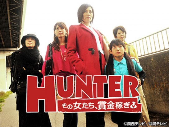 HUNTER-その女たち、賞金稼ぎ-｜最新の映画・ドラマ・アニメを