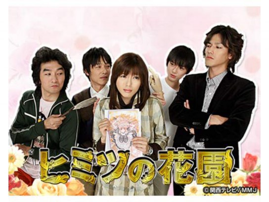 ヒミツの花園｜最新の映画・ドラマ・アニメを見るならmusic.jp