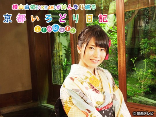 横山由依(AKB48)がはんなり巡る 京都 いろどり日記｜最新の映画