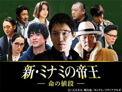 新 ミナミの帝王 命の値段 最新の映画 ドラマ アニメを見るならmusic Jp