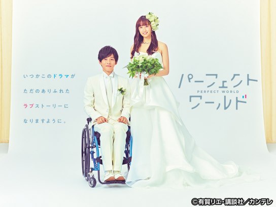 「パーフェクトワールド」DVD レンタル　松坂桃李 パーフェクトワールド｜最新の映画・ドラマ・アニメを見るならmusic.jp