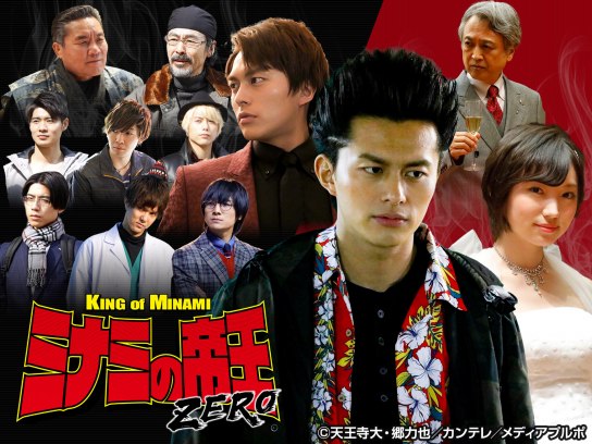 ミナミの帝王ZERO｜最新の映画・ドラマ・アニメを見るならmusic.jp
