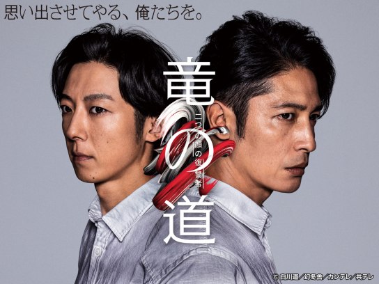 「竜の道 二つの顔の復讐者」 全4巻 レンタルDVD　玉木宏/高橋一生 竜の道 二つの顔の復讐者」 全4巻 レンタルDVD 玉木宏/高橋一生 - メルカリ