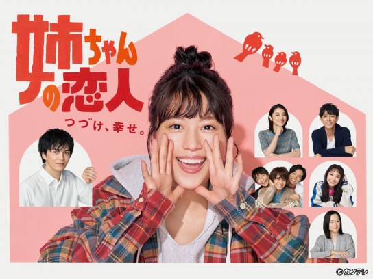 姉ちゃんの恋人 DVD 1~5全巻セット 有村架純 奈緒 高橋海人 m164192.jpg?sr.dw=400