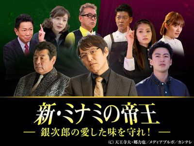 新 ミナミの帝王 銀次郎の愛した味を守れ 最新の映画 ドラマ アニメを見るならmusic Jp