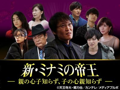 新 ミナミの帝王 親の心子知らず 子の心親知らず 最新の映画 ドラマ アニメを見るならmusic Jp