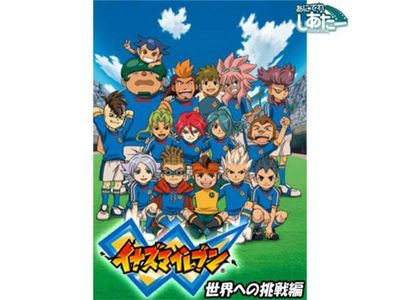 イナズマイレブン 世界への挑戦編 最新の映画 ドラマ アニメを見るならmusic Jp