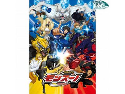 獣旋バトル モンスーノ｜最新の映画・ドラマ・アニメを見るならmusic.jp