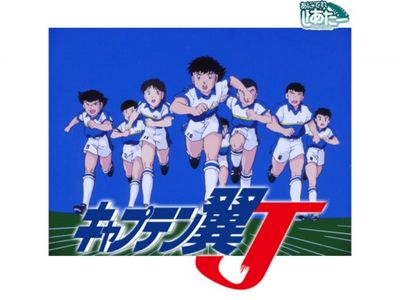 キャプテン翼j 1994 最新の映画 ドラマ アニメを見るならmusic Jp