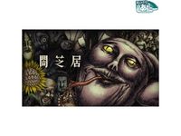 闇芝居 十期 最新の映画 ドラマ アニメを見るならmusic Jp