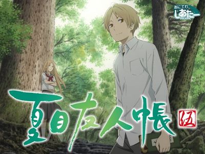 夏目友人帳 伍 最新の映画 ドラマ アニメを見るならmusic Jp 夏目友人帳 伍 最新の映画 ドラマ アニメを見るならmusic Jp