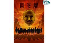 闇芝居 十期 最新の映画 ドラマ アニメを見るならmusic Jp