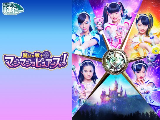 魔法×戦士 マジマジョピュアーズ!｜最新の映画・ドラマ・アニメ