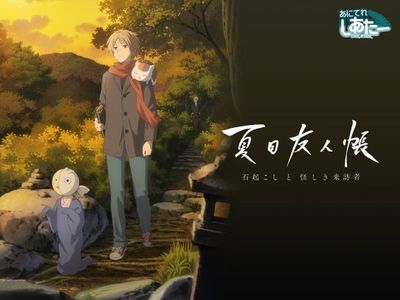 夏目友人帳 石起こしと怪しき来訪者 最新の映画 ドラマ アニメを見るならmusic Jp 夏目友人帳 石起こしと怪しき来訪者 最新の映画 ドラマ アニメを見るならmusic Jp