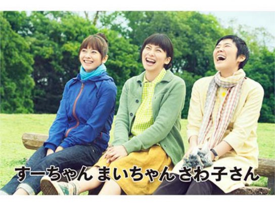 すーちゃん まいちゃん さわ子さん｜最新の映画・ドラマ・アニメ