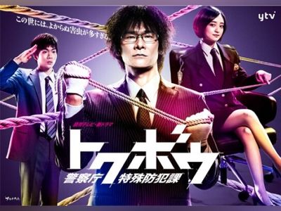 トクボウ 警察庁特殊防犯課 最新の映画 ドラマ アニメを見るならmusic Jp