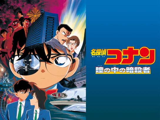 劇場版名探偵コナン 瞳の中の暗殺者 (Blu-ray) mxn26g8 Amazon.co.jp: 劇場版名探偵コナン 瞳の中の暗殺者 (Blu-ray