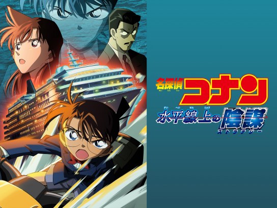 劇場版 名探偵コナン 水平線上の陰謀(ストラテジー)｜最新の映画