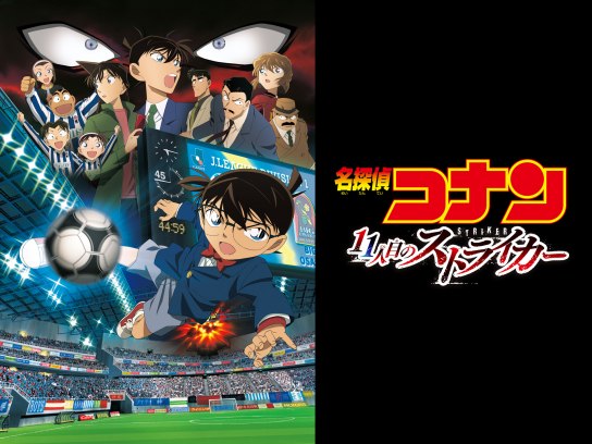 劇場版 名探偵コナン 11人目のストライカー｜最新の映画・ドラマ