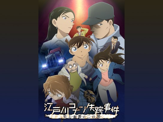 名探偵コナン 江戸川コナン失踪事件 史上最悪の二日間｜最新の映画