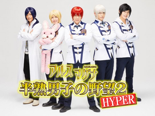 アルスマグナ～半熟男子の野望２ ＨＹＰＥＲ～（Ｖｏｌ．１