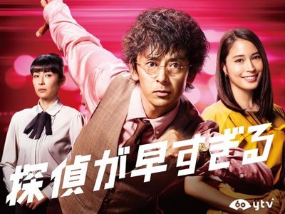 探偵が早すぎる 最新の映画 ドラマ アニメを見るならmusic Jp 探偵が早すぎる 最新の映画 ドラマ アニメを見るならmusic Jp