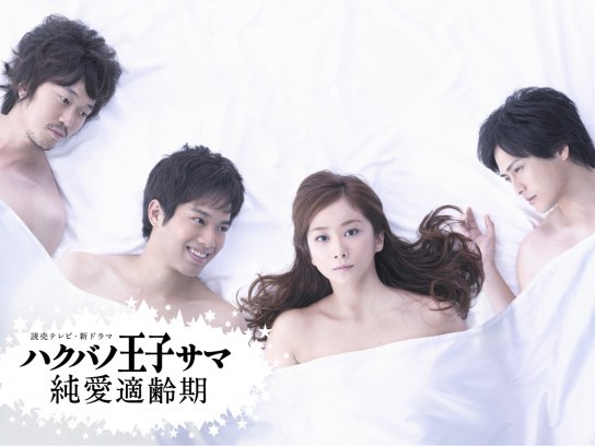 ハクバノ王子サマ 純愛適齢期｜最新の映画・ドラマ・アニメを見るなら