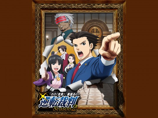 逆転裁判 ～その「真実」、異議あり!～ Season 2｜最新の映画・ドラマ