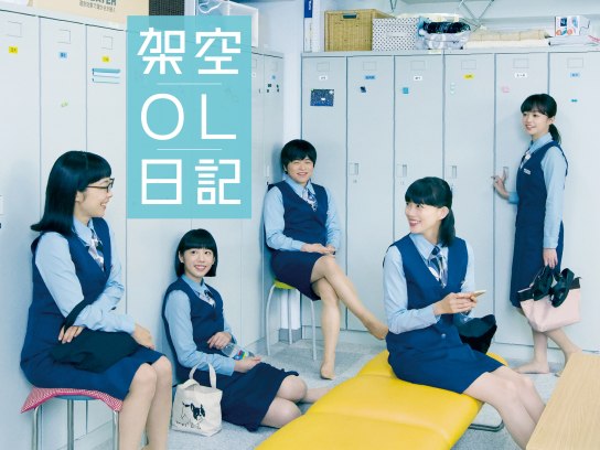 映画「架空OL日記」｜最新の映画・ドラマ・アニメを見るならmusic.jp