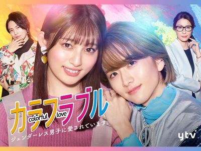 カラフラブル ジェンダーレス男子に愛されています 最新の映画 ドラマ アニメを見るならmusic Jp カラフラブル ジェンダーレス男子に愛されています 最新の映画 ドラマ アニメを見るならmusic Jp