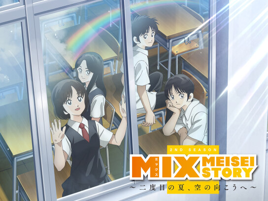 TVアニメ『MIX MEISEI STORY ～二度目の夏、空の向こうへ