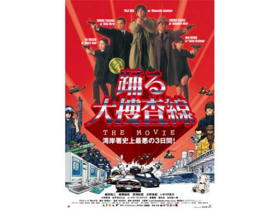 踊る大捜査線 THE MOVIE～湾岸署史上最悪の3日間！完全版 | jarwan.com