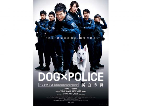 DOG×POLICE 純白の絆('11 2011「DOG×POLICE」FIL… DOG×POLICE ドッグポリス 純白の絆｜最新の映画・ドラマ・アニメを見る