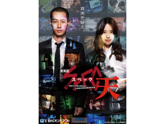 映画 Spec 天 警視庁公安部公安第五課 未詳事件特別対策係事件簿 最新の映画 ドラマ アニメを見るならmusic Jp