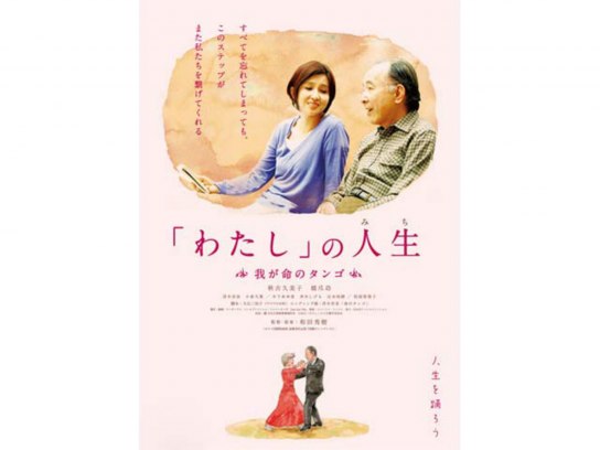 わたし」の人生 我が命のタンゴ [DVD]