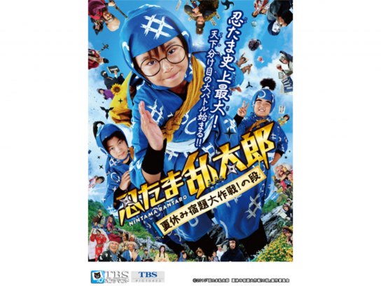 映画「忍たま乱太郎‐夏休み宿題大作戦!の段‐」｜最新の映画・ドラマ