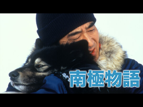 南極物語(HDリマスター版)｜最新の映画・ドラマ・アニメを見るならmusic.jp