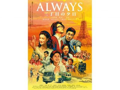 Always 三丁目の夕日 最新の映画 ドラマ アニメを見るならmusic Jp