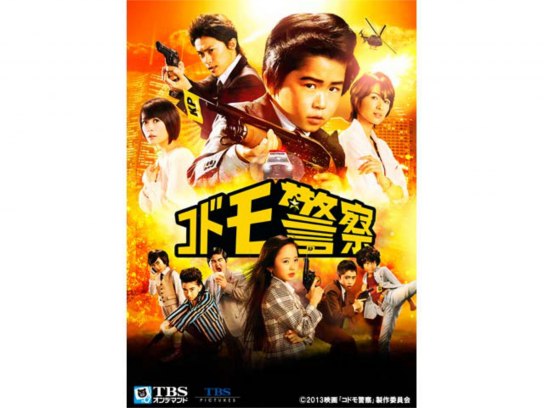 映画「コドモ警察」｜最新の映画・ドラマ・アニメを見るならmusic.jp
