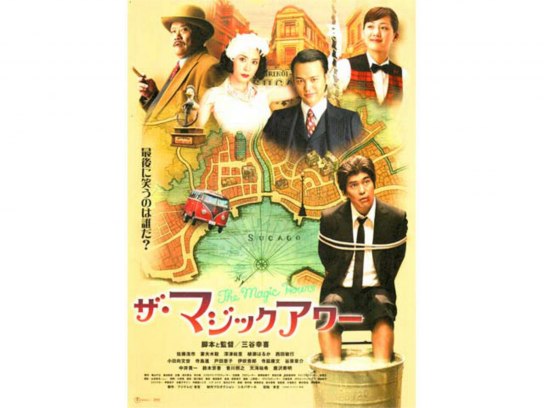 ザ・マジックアワー｜最新の映画・ドラマ・アニメを見るならmusic.jp