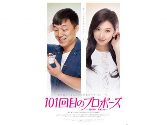 でおすすめアイテム。 101回目のプロポーズ ~SAY YES~｜最新の映画・ドラマ・アニメを 洋画・外国映画