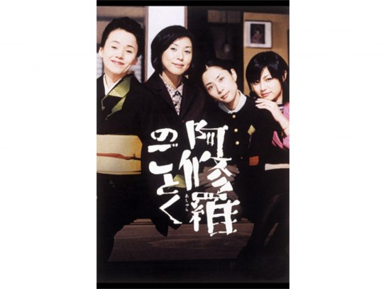 ★B1ポスター/阿修羅のごとく/黒木瞳,大竹しのぶ,深津絵里,深田恭子/映画公式 Amazon.co.jp: 阿修羅のごとく劇場版オリジナルポスターB2大竹