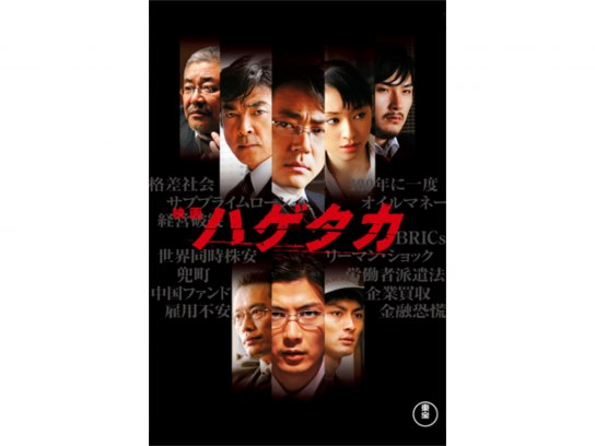 映画ハゲタカ、NHKドラマハゲタカ  セット！ 土曜ドラマ ハゲタカ DVD-BOX 全3枚（新価格） -NHKグループ公式