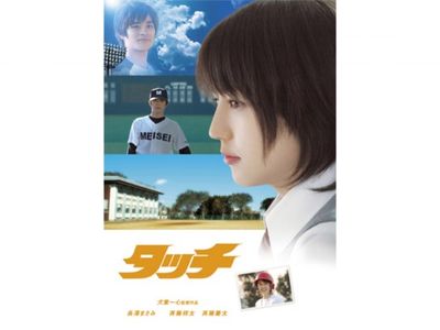 タッチ 最新の映画 ドラマ アニメを見るならmusic Jp