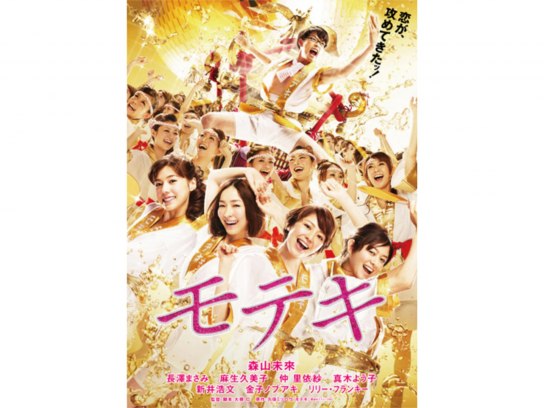 モテキ｜最新の映画・ドラマ・アニメを見るならmusic.jp
