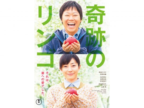 奇跡のリンゴ｜最新の映画・ドラマ・アニメを見るならmusic.jp