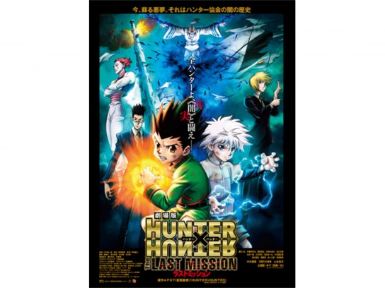 劇場版HUNTER×HUNTER The LAST MISSION｜最新の映画・ドラマ・アニメを見るならmusic.jp