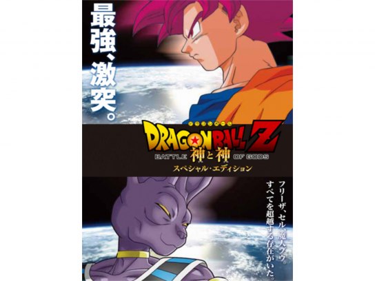 ドラゴンボールZ 神と神 スペシャル・エディション [DVD] qqffhab ドラゴンボールZ 神と神 スペシャルエディション｜最新の映画・ドラマ